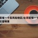 北京新增一个高风险地区/北京新增一个高风险地区是哪里
