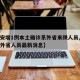 【西安增1例本土确诊系外省来陕人员,西安疫情外省人员最新消息】
