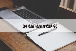 【痒疫情,疫情后皮肤痒】