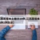 【江苏新增本土确诊20例,江苏新增本土确诊病例1例轨迹】