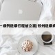 郑州一病例隐瞒行程被立案(郑州隐瞒病情被拘)