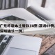 【广东昨增本土确诊74例:深圳69例,广东深圳确诊一例】