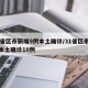 31省区市新增9例本土确诊/31省区市新增本土确诊10例