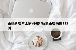 新疆新增本土病例4例/新疆新增病例112例