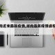 【湖南近来最新疫情,湖南最新疫情通报来了】