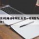 【北京5地升级中风险,北京一地调整为中风险地区】