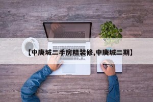 【中庚城二手房精装修,中庚城二期】
