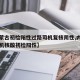 【内蒙古初检阳性过路司机复核阴性,内蒙古两司机核酸初检阳性】