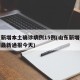 山东新增本土确诊病例15例(山东新增确诊病例最新通报今天)