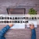 31省份增本土确诊75例涉11省市/31省份增确诊55例本土42例