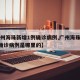 【广州海珠新增1例确诊病例,广州海珠新增1例确诊病例是哪里的】