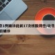 北京1例确诊此前17次核酸阴性/北京1月17日确诊