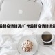广州最新疫情情况/广州最新疫情情况最新消息