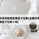 全国中高风险地区降至个位数(全国中高风险地区降至个位数了吗)