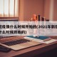 新冠疫情什么时候开始的(2021年新冠疫情什么时候开始的)