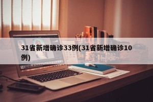 31省新增确诊33例(31省新增确诊10例)