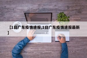【1日广东疫情速报,1日广东疫情速报最新】