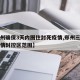 【郑州确保3天内圈住封死疫情,郑州三次扩大疫情封控区范围】