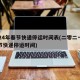 2024年春节快递停运时间表(二零二一年春节快递停运时间)