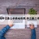 【四川中江县二手房毛坯房,中江县二手房源】