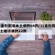 31省份新增本土病例94例/31省份新增本土确诊病例12例