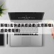 北京新增1名快递员感染者(北京新增1名快递员感染者是谁)