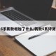 5系新款增加了什么/新款5系评测