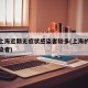 为何上海近期无症状感染者较多(上海的无症状感染者)