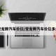 宝龙牌汽车价位/宝龙牌汽车价位多少