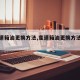 【变速箱油更换方法,变速箱油更换方法区别】