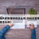 【中科大的管理学院怎么样,中科大管理科学与工程怎么样】