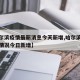 【哈尔滨疫情最新消息今天新增,哈尔滨疫情最新情况今日新增】