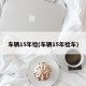 车辆15年检(车辆15年检车)
