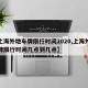 【上海外地车牌限行时间2020,上海外地车牌限行时间几点到几点】