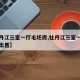 【牡丹江三室一厅毛坯房,牡丹江三室一厅毛坯房出售】