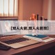 【双人火箭,双人火箭筒】