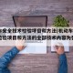 机动车安全技术检验项目和方法(机动车安全技术检验项目和方法的全部技术内容为强制性)