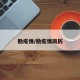 勘疫情/勘疫情简历