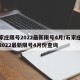 石家庄限号2022最新限号4月/石家庄限号2022最新限号4月份查询