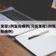 河南发现1例复阳病例(河南发现1例境外输入复阳病例)