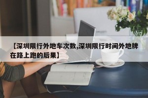 【深圳限行外地车次数,深圳限行时间外地牌在路上跑的后果】