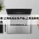 卫健委:上海防疫形势严峻/上海当前疫情防控形势