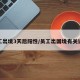 员工出境3天后阳性/员工出国境有关说法