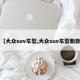 【大众suv车型,大众suv车型新款】