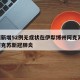 新疆新增52例无症状在伊犁博州阿克苏/新疆阿克苏新冠肺炎
