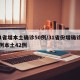 31省增本土确诊50例/31省份增确诊55例本土42例