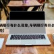 【车辆限行有什么现象,车辆限行有什么现象和风险】
