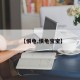 【惧龟,惧龟宝宝】