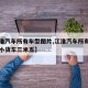 【江淮汽车所有车型图片,江淮汽车所有车型图片小货车三米五】