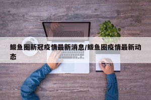 鲅鱼圈新冠疫情最新消息/鲅鱼圈疫情最新动态